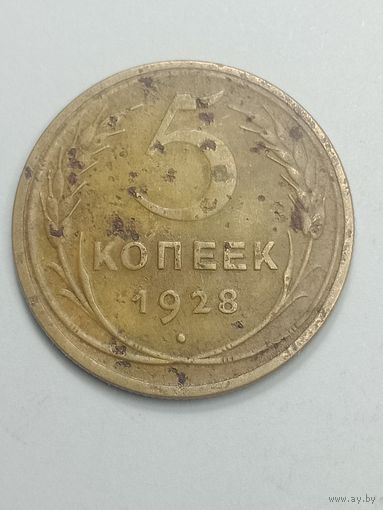 5 копеек 1928 года .