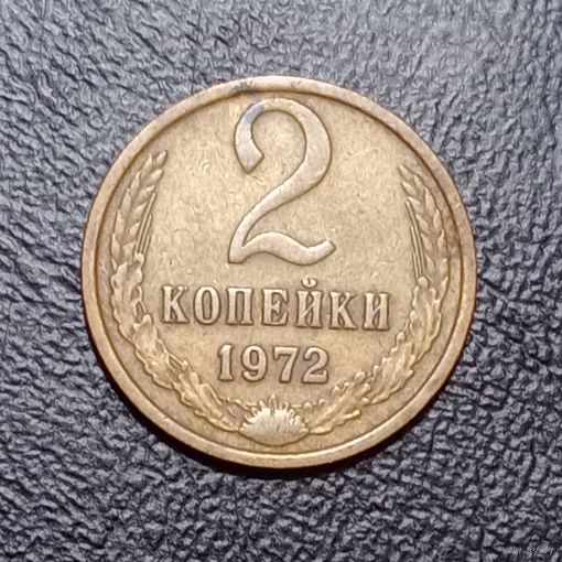 2 копейки 1972 СССР