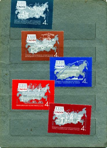 СССР, 1966 ,Решения** ХХХІІІ съезда КПСС**, серия 5м чист