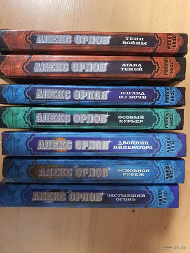 Тени войны.Алекса Орлова . ( 7 книг одним лотом)