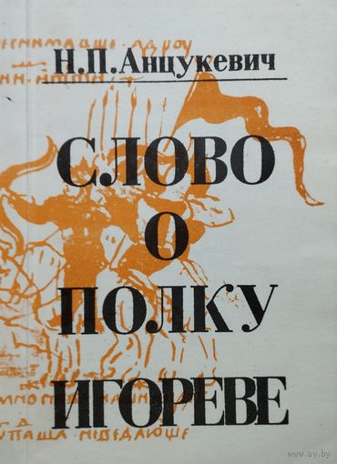 Н. П. Анцукевич "Слово о полку Игореве. Перевод. Комментарий. Исследование. Концепция палеографического, филологического и исторического толкования памятника"