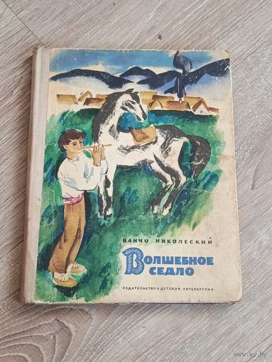 Ванчо Николеский Волшебное седло