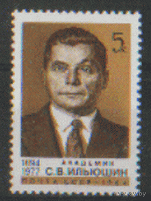 Заг. 5421. 1984. Авиаконструктор С.В. Ильюшин. ЧиСт.