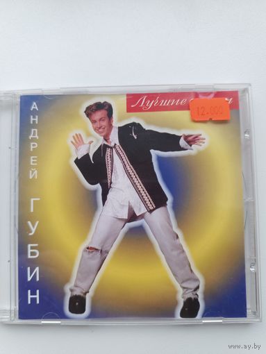 Андрей Губин - лучшие песни (Audio CD 1998)
