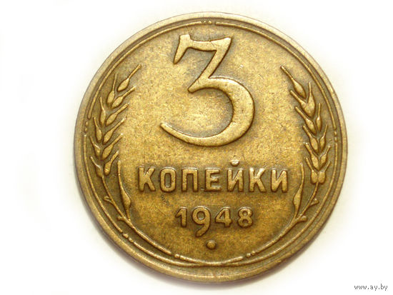 3 копейки 1948