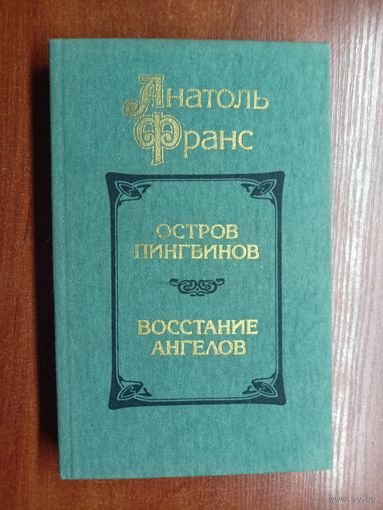 Анатоль Франс "Остров пингвинов. Восстание ангелов"