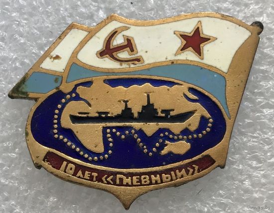 10 ЛЕТ ГНЕВНЫЙ ВМФ СССР