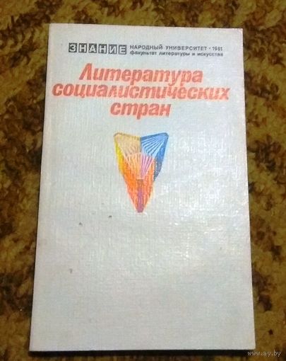 "Литература социалистических стран"