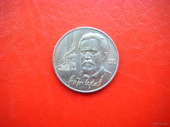 1 рубль 1990г. А. Чехов.