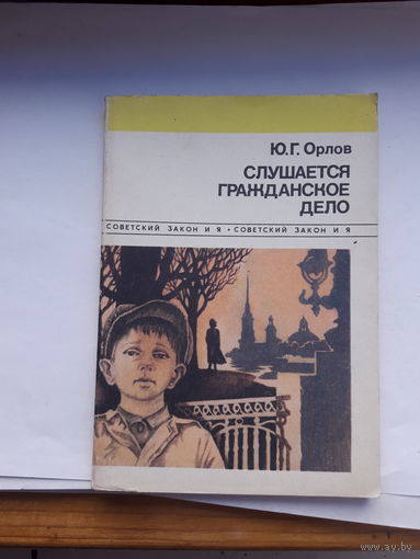 Орлов Слушается гражданское дело (Советский закон)
