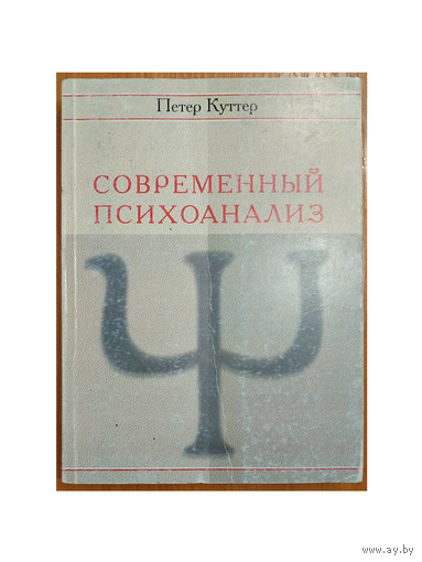 Петер Куттер "Современный психоанализ. Введение в психологию бессознательных процессов"