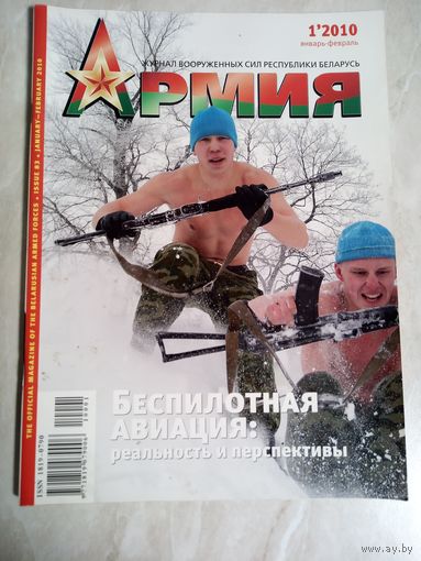 Журнал АРМИЯ 1 2010