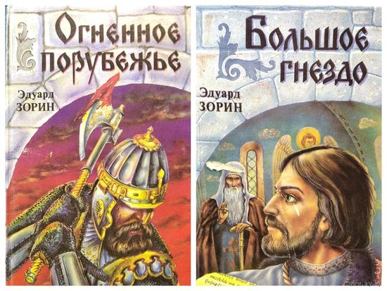 Э. Зорин. Огненное порубежье. Большое гнездо