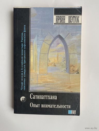 Шэтток И., Голмен Д.  Опыт внимательности: Медитация сатипаттхана. Многообразие медитативного опыта. /Книга - перевёртыш/ 1993г.