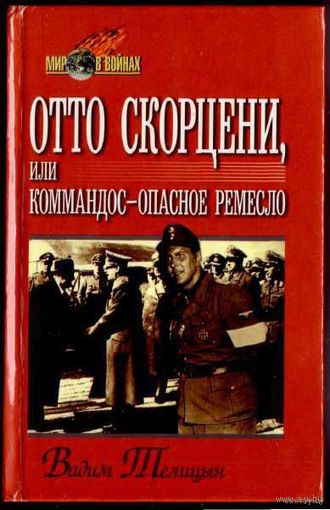 Телицын В.  Отто Скорцени, или Коммандос - опасное `ремесло`. 2000г.