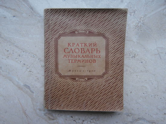 Краткий Словарь музыкальных терминов, Музгиз 1950 Москва Ленинград, К. Сеженский  119 страниц, 11 х 14 см.