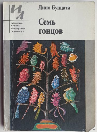 Семь гонцов. Дино Буццати. Библиотека журнала Иностранная литература