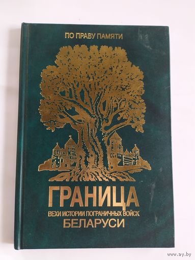 Граница"Вехи истории пограничных войск Беларуси"\035 Автограф
