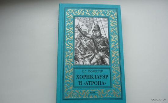 С.С. ФОРЕСТЕР ХОРНБЛАУЭР И " АТРОПА ". Рамка.2017 год.