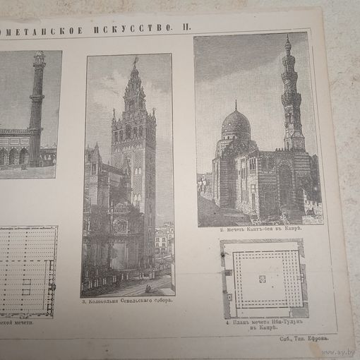 Магометанское Искусство 2.Гравюра энциклопедическая 19-20век.24х17см.