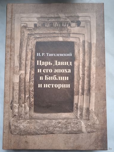 Царь Давид и его эпоха в Библии и истории. Тантлевский И. Р.
