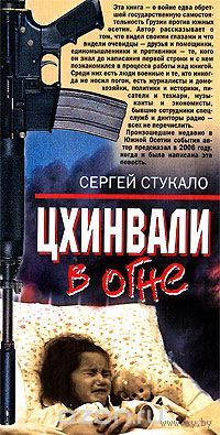 Стукало. Цхинвали в огне