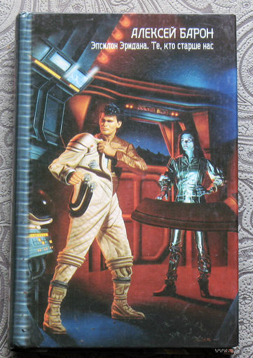 Алексей Барон Эпсилон Эридана. Те, кто старше нас.
