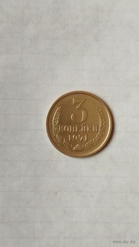 3 копейки 1971 г. СССР.
