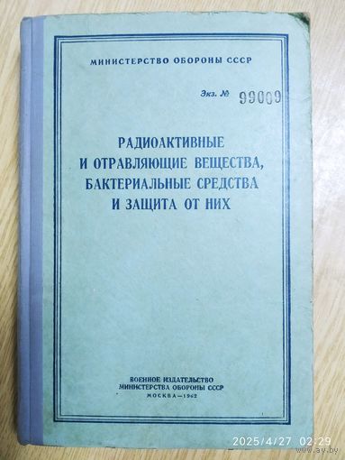 Радиоактивные и отравляющие вещества, бактериальные средства и защита от них.  (1962 г.)