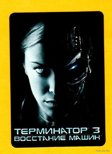 Календарик-Терминатор-3-Восстание машин-2004год