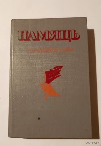 Книга "Память" Рогачевский район