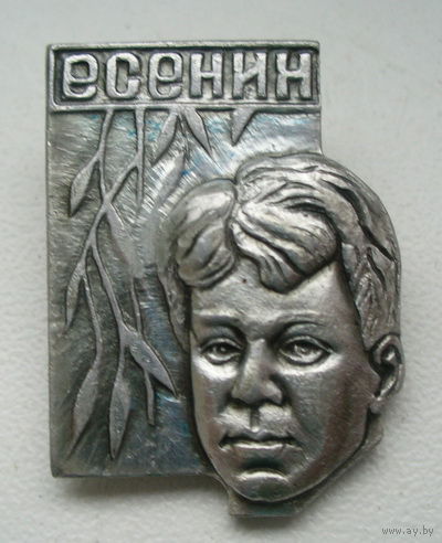 С.Есенин