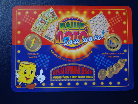 Календарик 2007 г.  Ваше лото.  Ваш шанс!