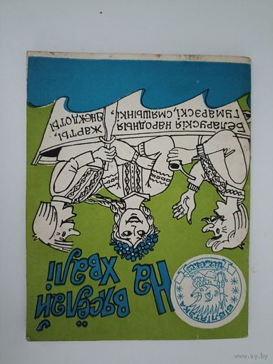 На вясёлай хвалі. Беларускія народныя жарты, гумарэскі, смяшынкі, анекдоты. Бібліятэка Вожыка. 1988