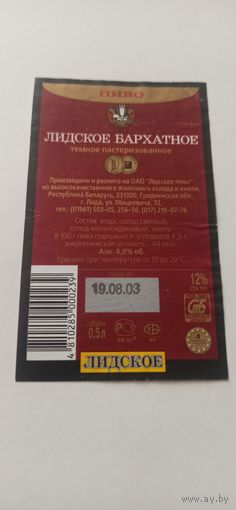 Этикетки от пива Лидское "Бархатное" (л)