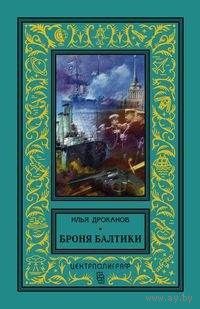 Броня Балтики БПНФ