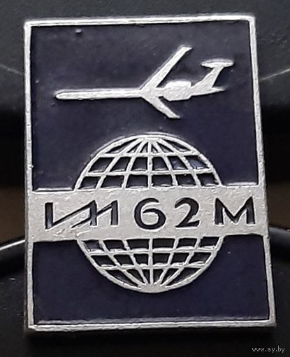 ИЛ 62 М. АГ-25