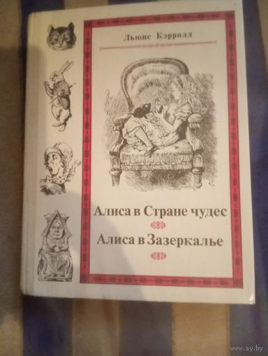 Алиса в стране чудес