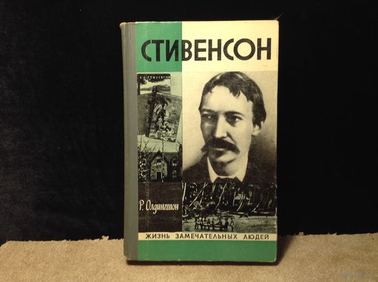 ЖЗЛ Стивенсон