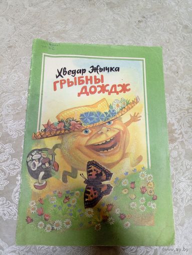 Х.Жычка"Грыбны дождж"\6д