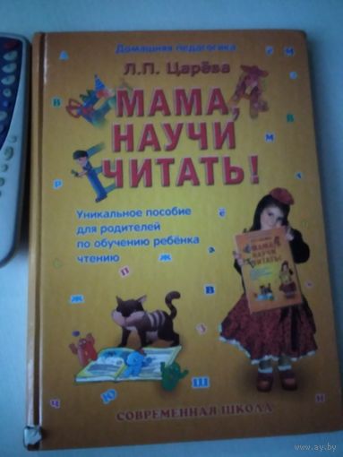 Мама, научи читать! Уникальное пособие для родителей по обучению ребенка чтению/ 48