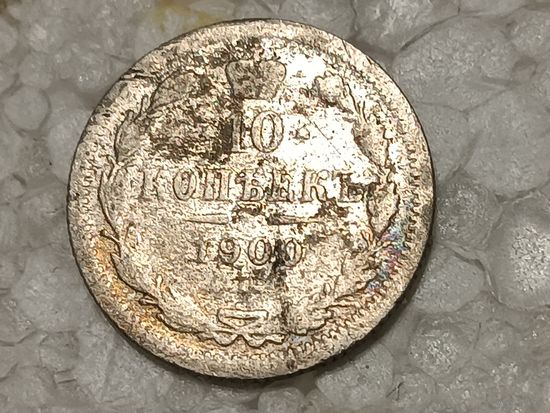 10 копеек 1900