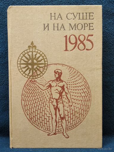 НА СУШЕ И НА МОРЕ 1985 год