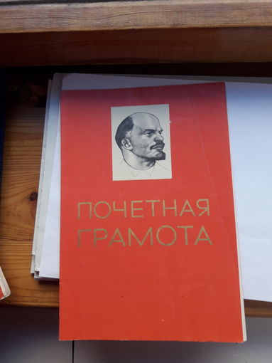 Почетная грамотаСССР поштучно (Бобруйск СЖБ 2,Могилев кожзавод,Могилевская обл. дер. Казимировка)