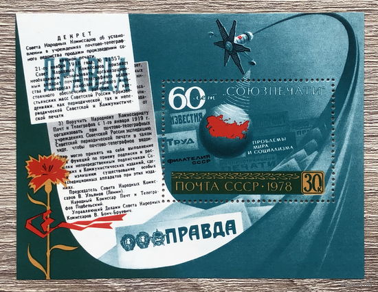 60 лет Союзпечати