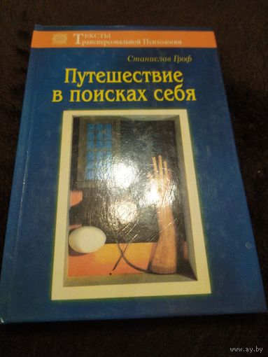 Гроф С. Путешествие в поисках себя. Серия Тексты трансперсональной психологии