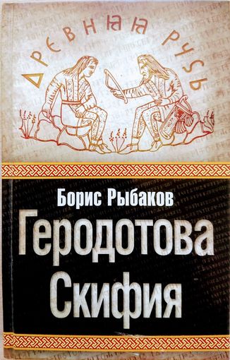"Геродотова Скифия" серия "Древняя Русь"