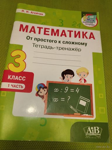Математика от простого к сложному 3 класс.Ч.1.2022 год