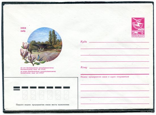 СССР 1985. ХМК. Ботанический сад. Киев. Конверт