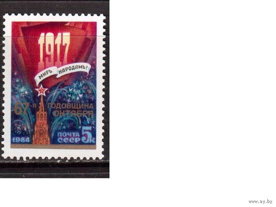 СССР-1984, (Заг.5501)  **,  67-год. революции